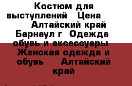 Костюм для выступлений › Цена ­ 2 500 - Алтайский край, Барнаул г. Одежда, обувь и аксессуары » Женская одежда и обувь   . Алтайский край